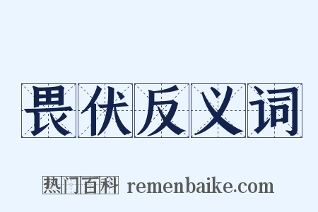畏伏反义词是什么意思的图片